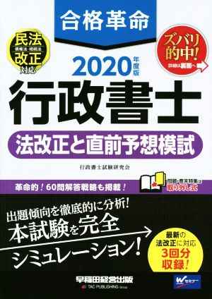 合格革命 行政書士 法改正と直前予想模試(2020年度版)