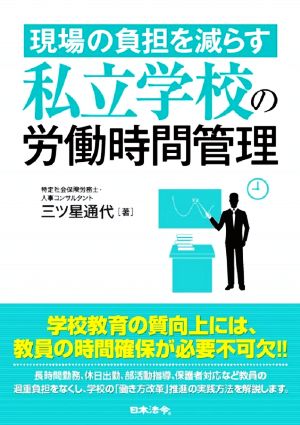 現場の負担を減らす私立学校の労働時間管理