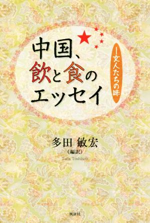 中国、飲と食のエッセイ 文人たちの味