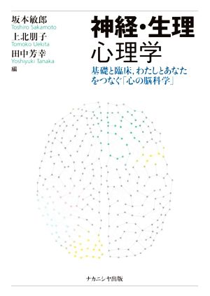 神経・生理心理学 基礎と臨床,わたしとあなたをつなぐ「心の脳科学」