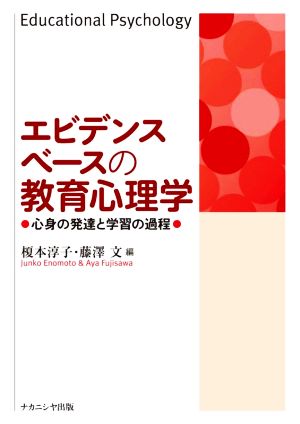 エビデンスベースの教育心理学 心身の発達と学習の過程