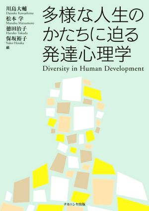 多様な人生のかたちに迫る発達心理学