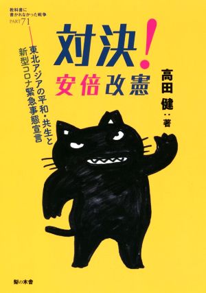 対決！安倍改憲 東北アジアの平和・共生と新型コロナ緊急事態宣言 教科書に書かれなかった戦争PART71