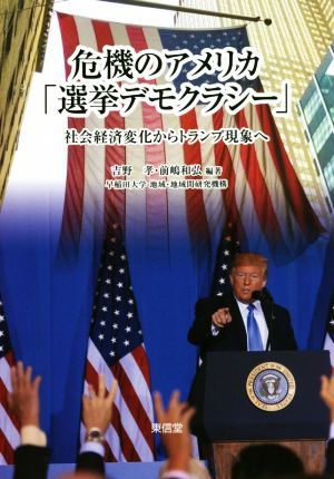 危機のアメリカ「選挙デモクラシー」 社会経済変化からトランプ現象へ