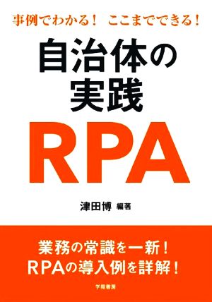 自治体の実践RPA 事例でわかる！ここまでできる！