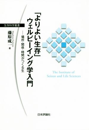 「よりよい生存」ウェルビーイング学入門 場所・関係・時間のつくる生 生存科学叢書