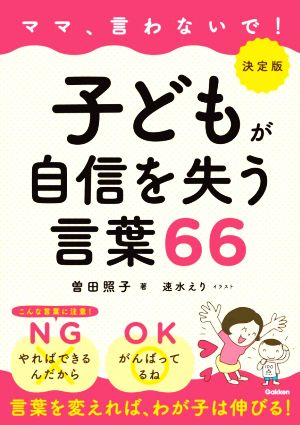 決定版 ママ、言わないで！子どもが自信を失う言葉66