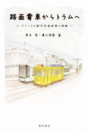 路面電車からトラムへ フランスの都市交通政策の挑戦