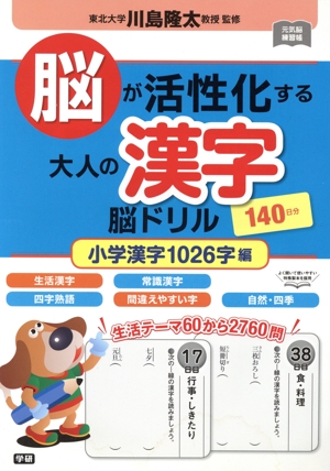 脳が活性化する大人の漢字脳ドリル 小学漢字1026字編 元気脳練習帳