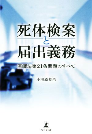 死体検案と届出義務 医師法第21条問題のすべて