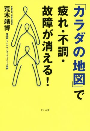 「カラダの地図」で疲れ・不調・故障が消える！ みんな「カラダ」を誤解している