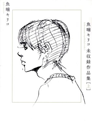 魚喃キリコ 未収録作品集(上)