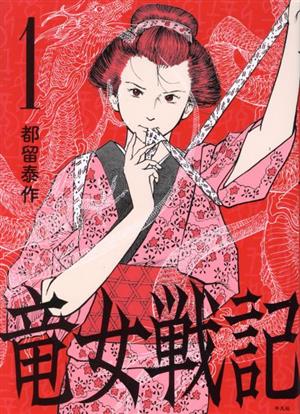 コミック】竜女戦記(1～6巻)セット | ブックオフ公式オンラインストア