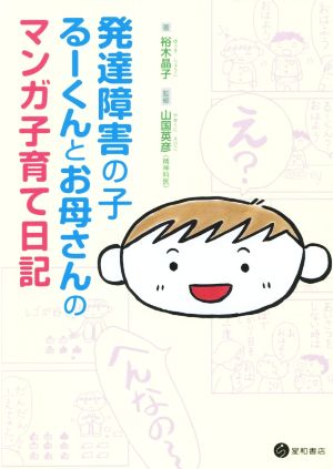 発達障害の子るーくんとお母さんのマンガ子育て日記 コミックエッセイ