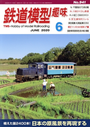 鉄道模型趣味(6 JUNE 2020 No.941) 月刊誌