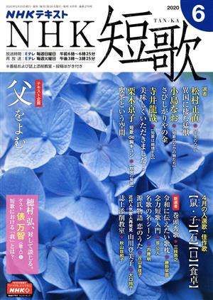 NHKテキスト NHK 短歌(6 2020) 月刊誌