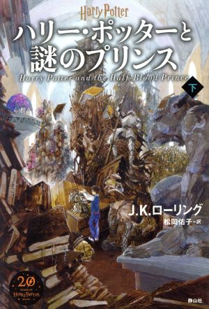 ハリー・ポッターと謎のプリンス 新装版(下) 中古本・書籍 | ブック