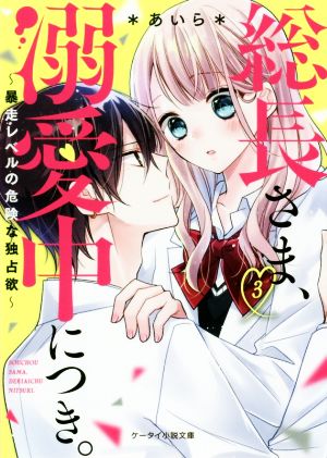 総長さま、溺愛中につき。(3) 暴走レベルの危険な独占欲 ケータイ小説文庫