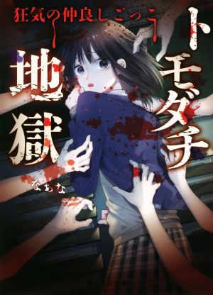 トモダチ地獄 狂気の仲良しごっご 野いちご文庫