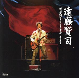 遠藤賢司還暦記念リサイタル2007 CD