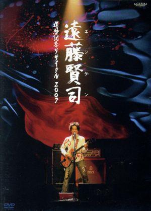 遠藤賢司還暦記念リサイタル2007 DVD