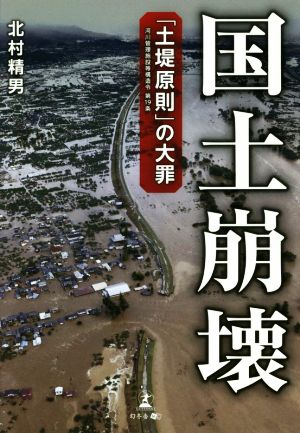 国土崩壊 「土堤原則」の大罪