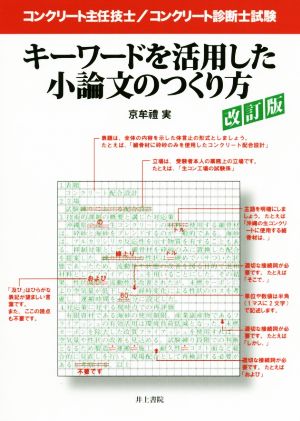 キーワードを活用した小論文のつくり方 改訂版 コンクリート主任技士/コンクリート診断士試験