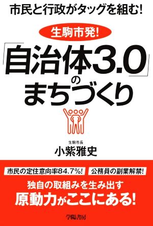 生駒市発！「自治体3.0」のまちづくり 市民と行政がタッグを組む！