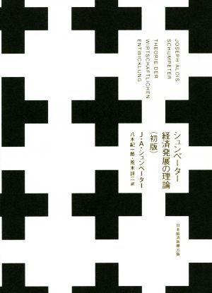 シュンペーター 経済発展の理論 初版