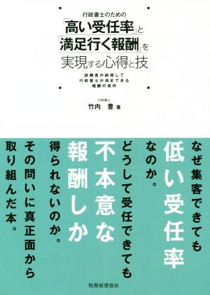 行政書士のための「高い受任率」と「満足行く報酬」を実現する心得と技 依頼者が納得して行政書士が満足できる報酬の条件