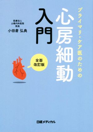 プライマリ・ケア医のための心房細動入門 全面改訂版