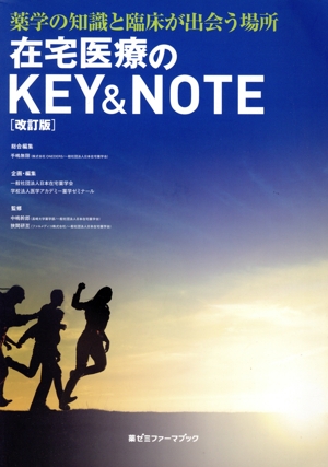 在宅医療のKEY&NOTE 薬学の知識と臨床が出会う場所 薬ゼミファーマブック