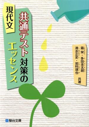 現代文 共通テスト対策のエッセンス