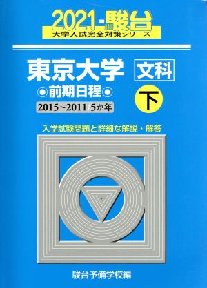 東京大学 文科 前期日程 2021(下) 2015～2011 5か年 駿台大学入試完全対策シリーズ