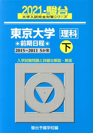 東京大学 理科 前期日程 2021(下) 2015～2011 5か年 駿台大学入試完全対策シリーズ