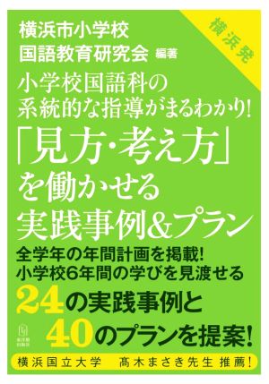 「見方・考え方」を働かせる実践事例&プラン 小学校国語科の系統的な指導がまるわかり！