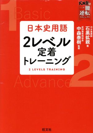 日本史用語 2レベル定着トレーニング 武田塾合格逆転一冊逆転プロジェクト