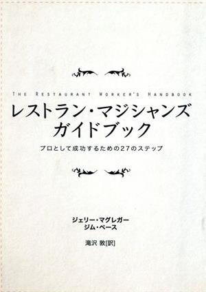 レストラン・マジシャンズ・ガイドブック プロとして成功するための27のステップ