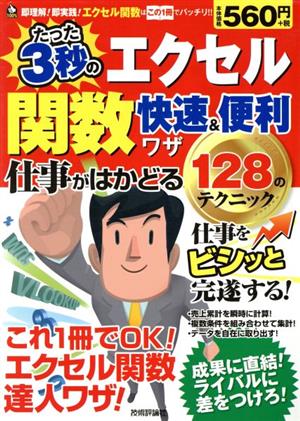 エクセル関数 たった3秒の快速&便利ワザ