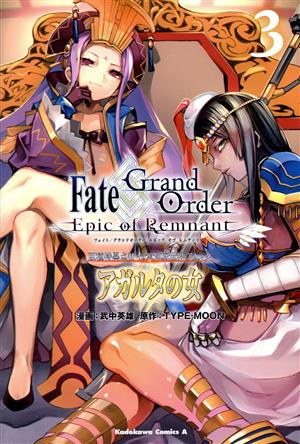 Fate/Grand Order ―Epic of Remnant― 亜種特異点Ⅱ 伝承地底世界 アガルタ アガルタの女(3)角川Cエース