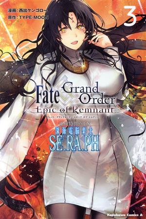 Fate/Grand Order ―Epic of Remnant― 亜種特異点EX 深海電脳楽土 SE.RA.PH(3)角川Cエース