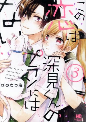 この恋は深見くんのプランにはない。(3) 芳文社C