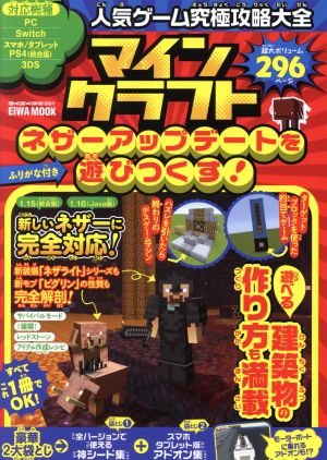 人気ゲーム究極攻略大全 マインクラフトネザーアップデートを遊びつくす！ EIWA MOOK