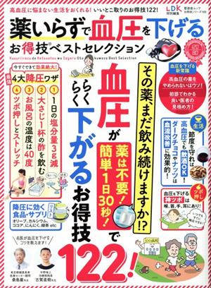 薬いらずで血圧を下げるお得技ベストセレクション 晋遊舎ムック お得技シリーズ169