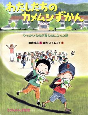 わたしたちのカメムシずかん やっかいものが宝ものになった話 たくさんのふしぎ傑作集