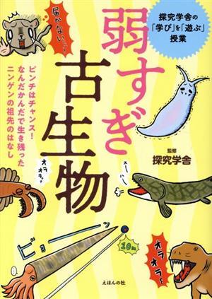 弱すぎ古生物 ピンチはチャンス！なんだかんだで生き残ったニンゲンの祖先のはなし 探究学舎の「学ぶ」を「遊ぶ」授業