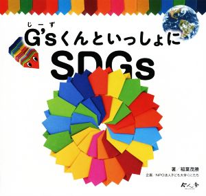 G'sくんといっしょにSDGs