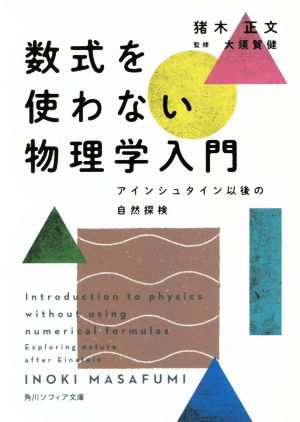 数式を使わない物理学入門 アインシュタイン以後の自然探検 角川ソフィア文庫