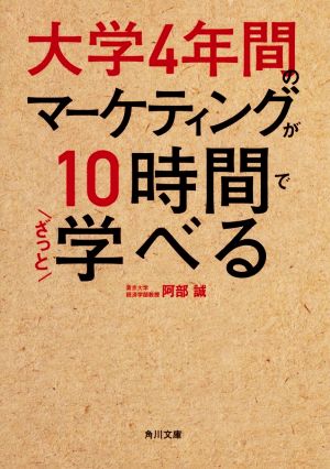 大学4年間のマーケティングが10時間でざっと学べる角川文庫