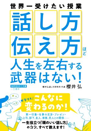 「話し方」「伝え方」ほど人生を左右する武器はない！ 知的生きかた文庫